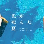 The Summer Hikaru Died