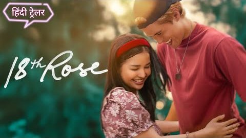18th rose (2026)